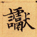 谳