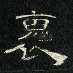 褱
