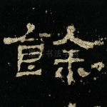 余