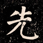 先