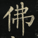 佛