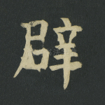 辟