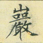 岩