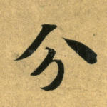分