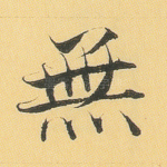 无