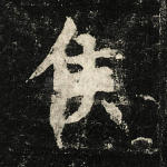 侯