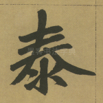 泰