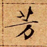 芳