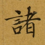 诸