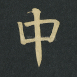 中