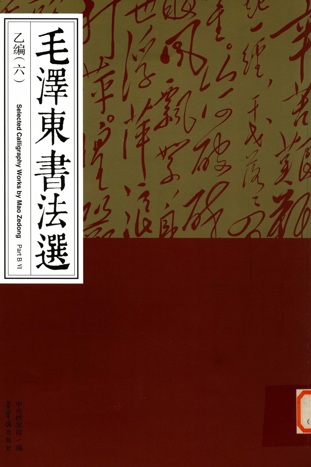 毛泽东书法选乙编-第六册 - 第1页