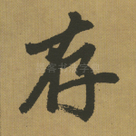 存