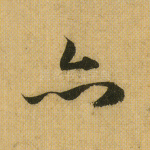 亦
