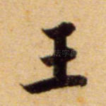 王