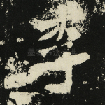李