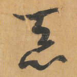 恶