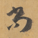尚