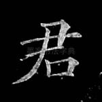 君