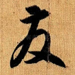 发
