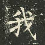 我