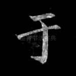 于