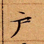 户
