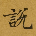 说