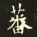 蕃