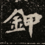 甲