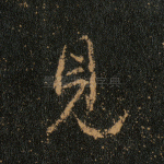 见