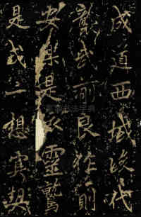 麓山寺碑 - 第48页