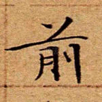 前