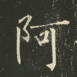 阿