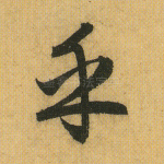 乎