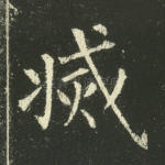 灭
