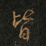 皆
