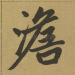 澹