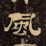 风