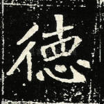 德