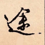 途