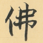 佛