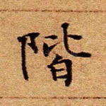 阶