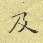 及