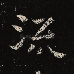 流