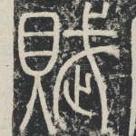 赋