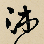 沐