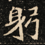 躬