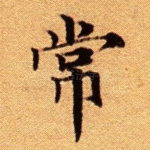 常