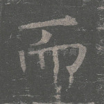 而
