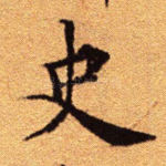 史